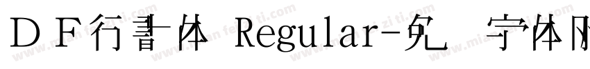 ＤＦ行書体 Regular字体转换